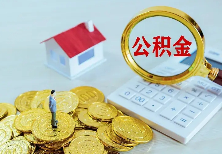 邹平中介靠什么提取了公积金（欠了很多网贷想用公积金还）