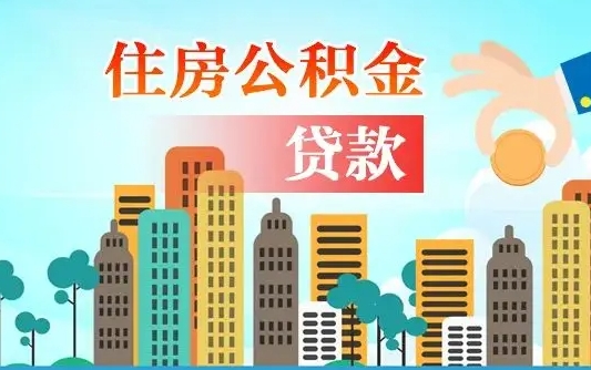 邹平公积金买房政策（现在公积金买房政策）